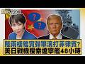 陸兩棲艦實彈軍演打菲律賓？美日戰機搜索遼寧艦48小時【#新聞大白話】20260603 7｜#邱毅 #謝龍介 #陳揮文
