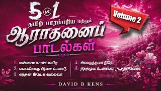 5 in 1 - Vol. 2 - Tamil Traditional Cover and Worship Song - David B Kens
