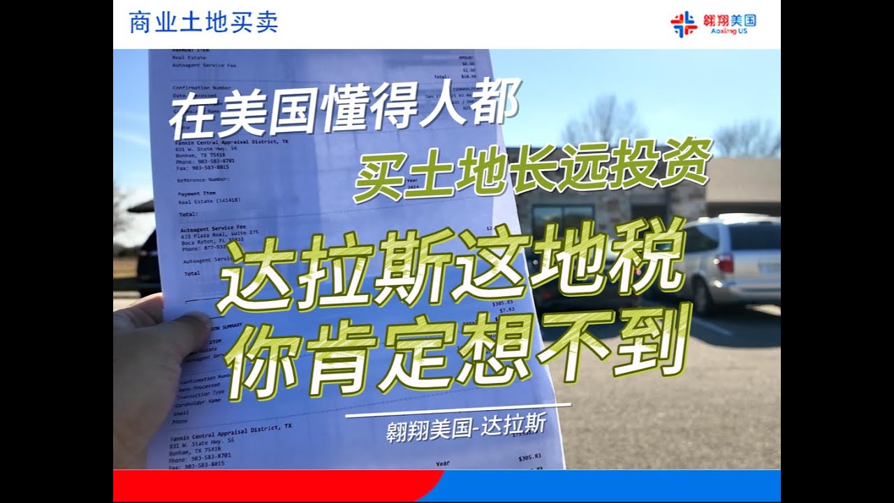 在美国懂得人都买土地长远投资，达拉斯这地税惊掉你下巴｜美国买房找邱锐 德州达拉斯房产经纪人