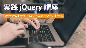 実践jQuery講座 DrawSVGを使ってSVGアニメーションを作る