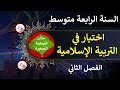 اختبار في التربية الإسلامية للسنة الرابعة متوسط الفصل الثاني