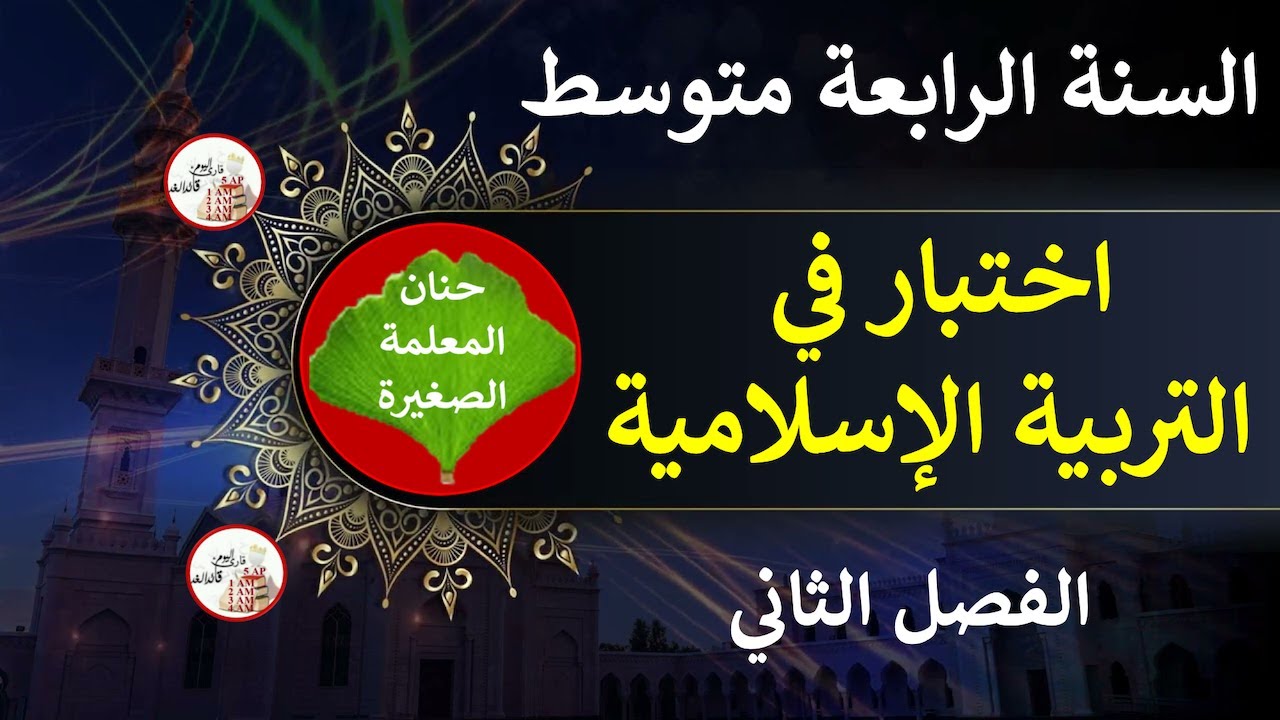 اختبار في التربية الإسلامية للسنة الرابعة متوسط الفصل الثاني