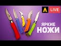 Яркие ножи до 5000 рублей