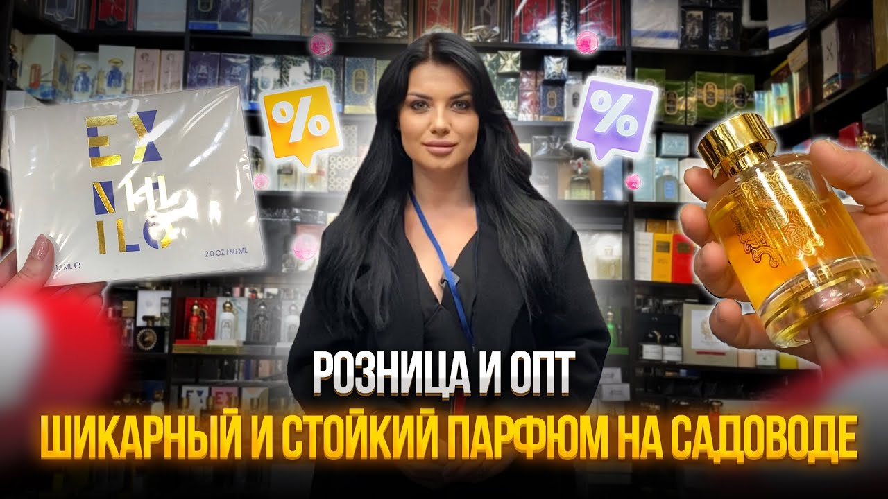 Шикарный и стойкий парфюм на садоводе💥Розница и опт