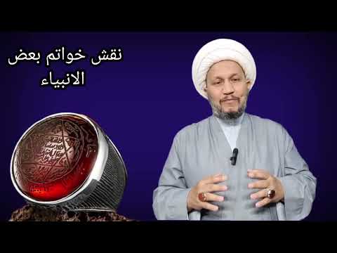 نقش خواتم بعض الأنبياء عليهم السلام