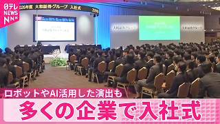 【新年度】多くの企業できょう入社式  ロボットやAI活用した演出も