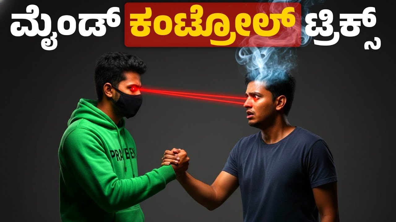 ಜನರನ್ನು ಕಂಟ್ರೋಲ್ ಮಾಡುವ ಸೈಕಾಲಜಿ ಹ್ಯಾಕ್ಸ್ ||Psychology Tricks to Control People ||