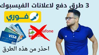 ازاى ادفع الاعلانات الممولة للفيس بوك ؟ افضل طريقة جديدة