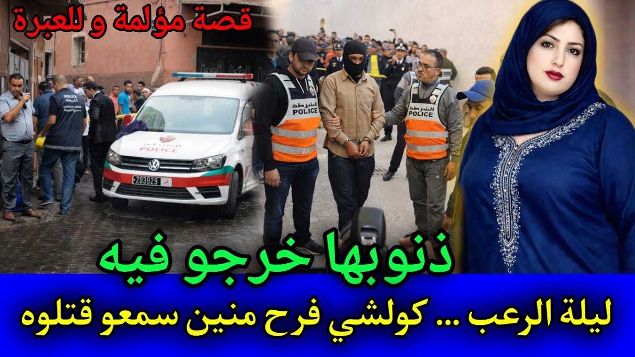 الحلقة: 548 | ذنوبها خرجو فيه ... نهار قتـ ـلو كولشي فرحان,قصص بوليسية مغربية.