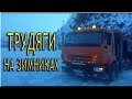 Испытание зимником  Часть 4  Уралы 4320, КамАЗы 43118, КрАЗы  Короли бездорожья Russian trucks