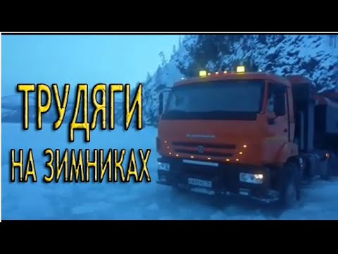 Видео: Испытание зимником  Часть 4  Уралы 4320, КамАЗы 43118, КрАЗы  Короли бездорожья Russian trucks