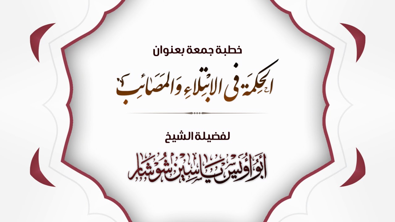خطبة جمعة | الحِكمَة فِي الإبتلاءِ والمَصَائِب | لفضيلة الشيخ/ ياسين شوشار -حفظه الله-.
