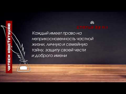 Каждый Имеет Право На Неприкосновенность Частной Жизни...