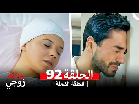 عائلة زوجي الحلقة 92 Arabic Dubbed HD REVIEW 