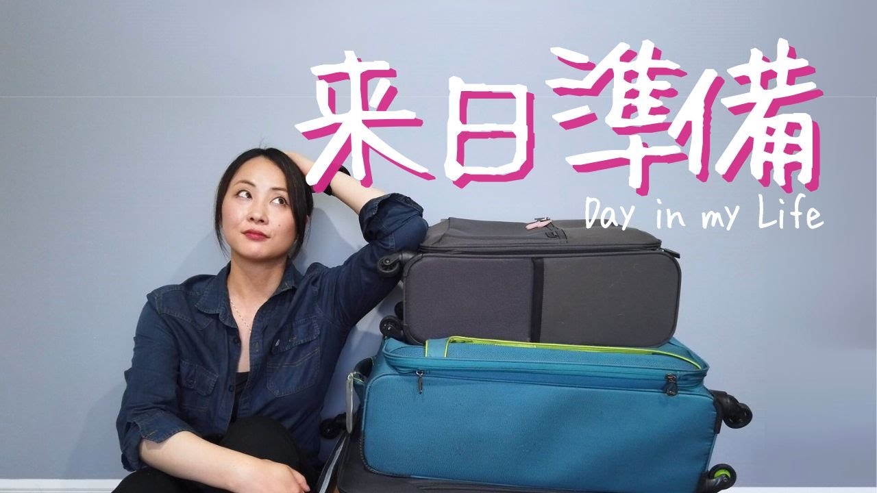 来日準備お買い物＆パッキング｜Day in my life
