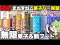 【菓子&パンケーキ無限】カラオケまねきねこの「お菓子バー」&フード新メニューを徹底攻略!!【ずんだもん】
