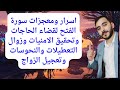 اسرار ومعجزات سورة الفتح لقضاء الحاجات وتحقيق الامنيات وزوال التعطيلات والنحوسات وتعجيل الزواج 