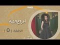 Episode 05 - Afrah Al Koba Series | الحلقة الخامسة - مسلسل أفراح القبة