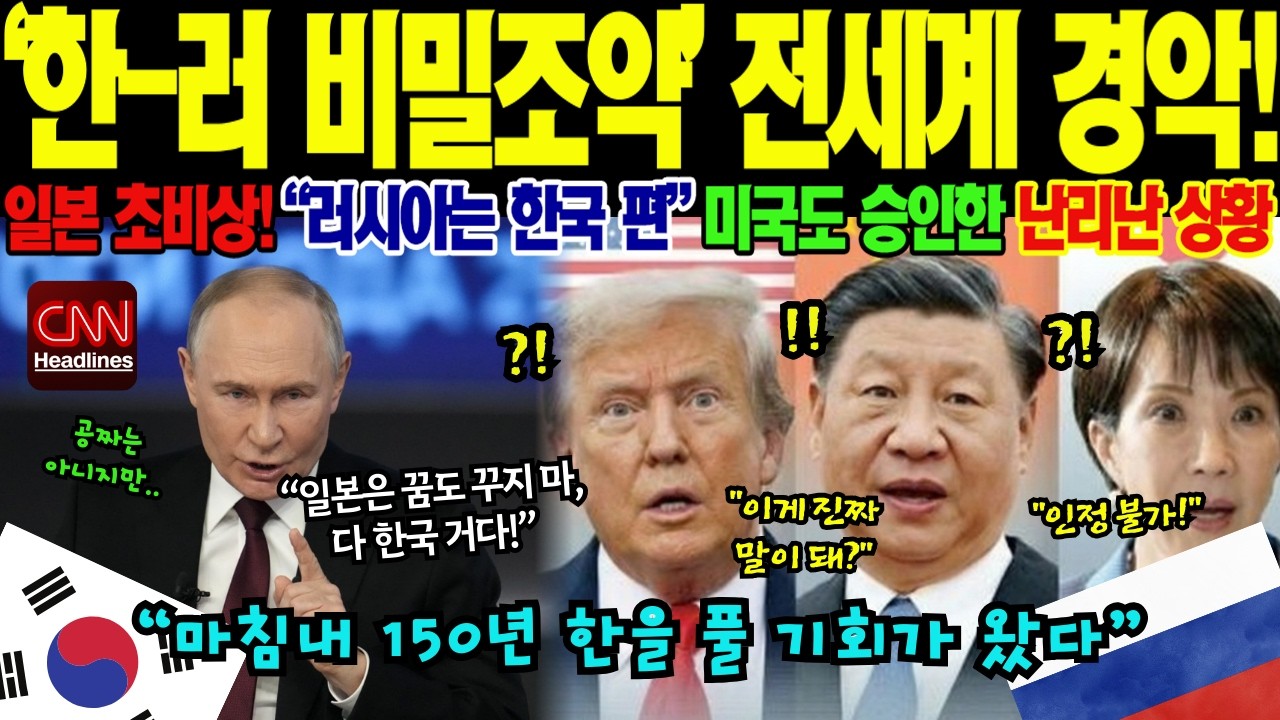 미국도 한국 편 들었다! 한-러 사할린 조약 지지 선언에 일본 고립 사태와 동북아 지정학적 대역전극