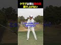 クラブは常に胸の前腕で上げない#golf