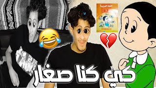 كي كنا صغار 😂💔(لحسها الشيطان)