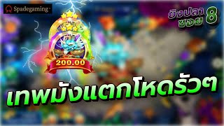 เกมยิงปลา Fishing War l ค่าย Spadegaming l พึ่งจะรู้ว่าลืมกดอัด