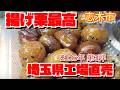 【工場直売巡り】あの焼き栗で有名な天馬堂さん✨志木市にある本店へお邪魔したら　「揚げ栗」なるものを発見✨これが絶品だった〜