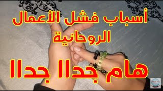 أسباب فشل الأعمال الروحانية