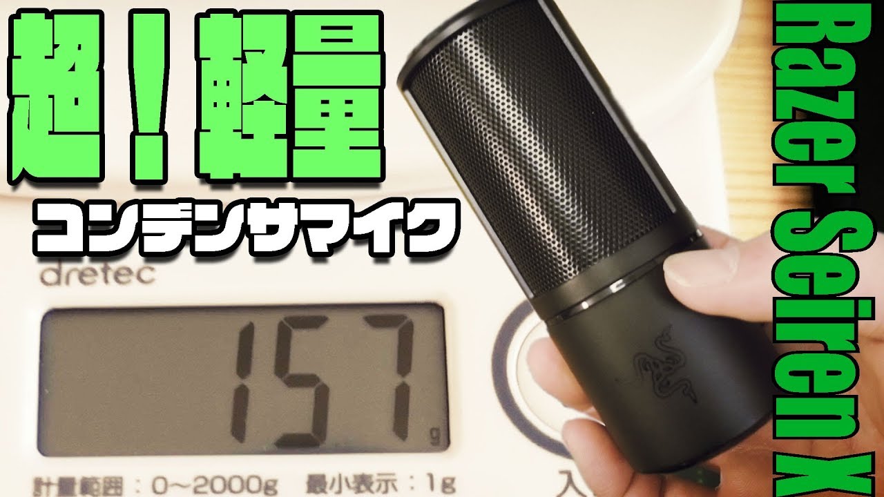 １５７ｇ 超軽量コンデンサマイク Razer Seiren X Youtube