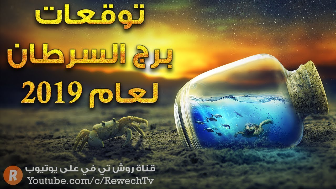 توقعات 2019 لمواليد برج السرطان