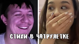 Шокировал любительницу Есенина // Дмитрий Кравченко читает стихи в чатрулетке