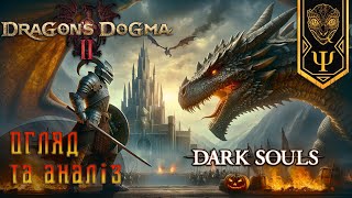 Dragon’s Dogma 2 це як Dark Souls для всіх? Огляд та аналіз.