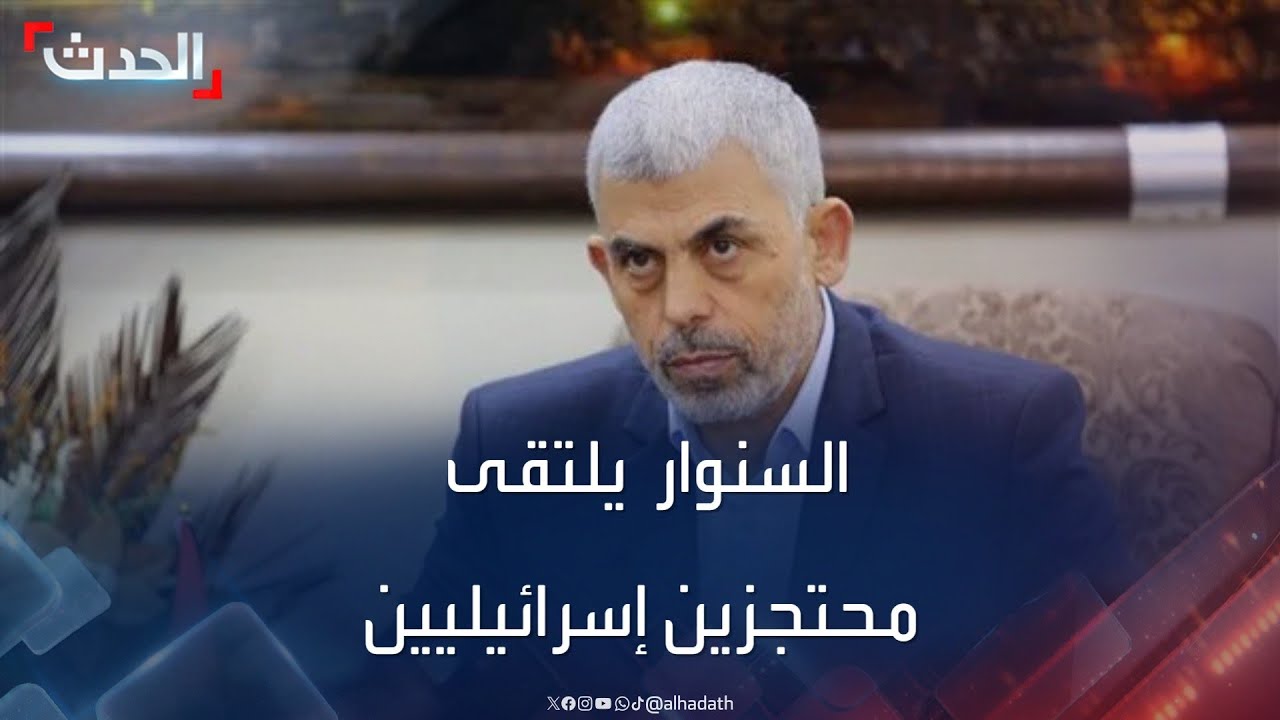 زعيم حماس يلتقى محتجزين إسرائيليين في أحد الأنفاق