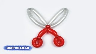 Ножницы из воздушных шаров / Scissors of balloons Ножницы из воздушных шаров / Scissors of balloons