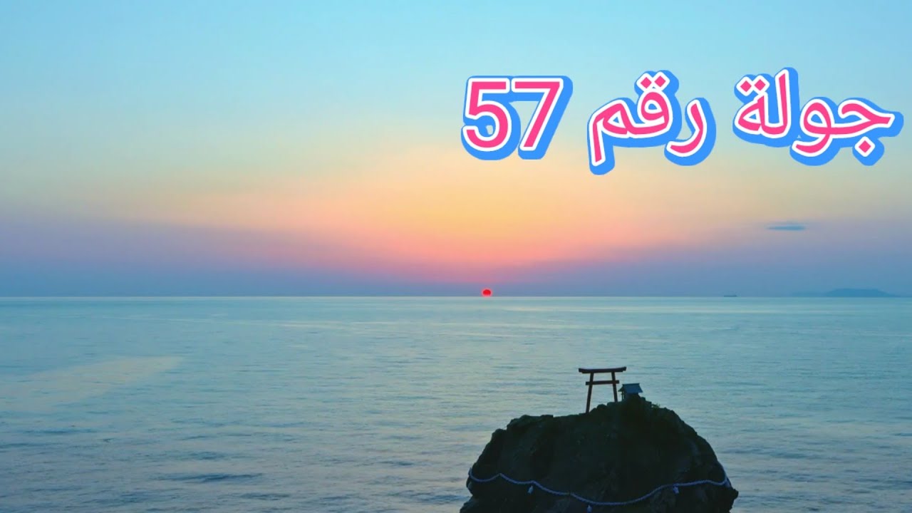 جولة رقم 57 محمدية ونواحيها