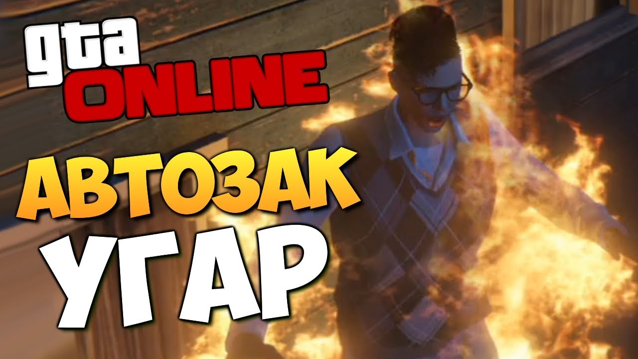 брейндит клеш рояль GTA ONLINE - АВТОЗАК. КАК НАМ ИСПОРТИЛИ СЕРИЮ #360