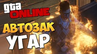 картинка: GTA ONLINE - АВТОЗАК. КАК НАМ ИСПОРТИЛИ СЕРИЮ #360