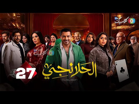 حصرياااا الحلقة27من مسلسل الحلانجي بطولة محمد رجب ايتن عامر
