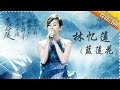 林忆莲《蓝莲花》-《歌手2017》第7期 单曲纯享版The Singer【我是歌手官方频道】