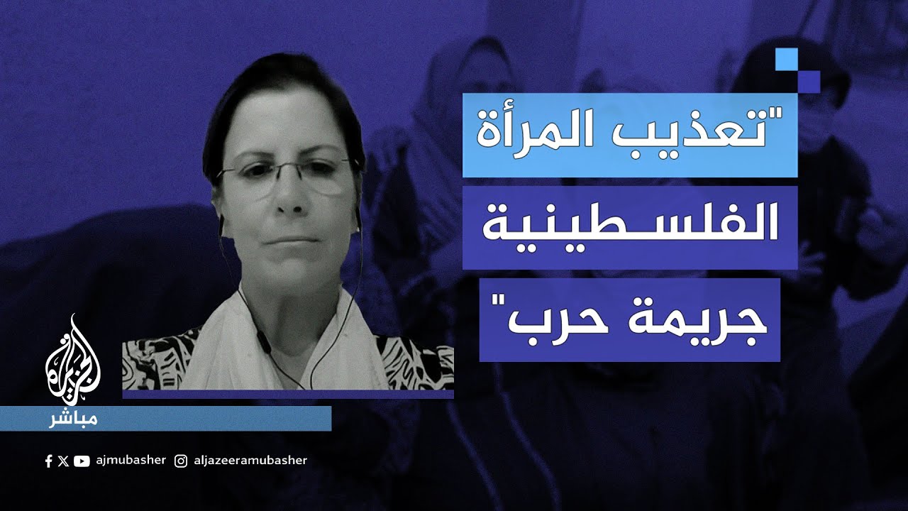 المقررة الأممية ريم السالم: التعـذيب الجنـ ـسي والنفسي للمرأة الفلسطينية أداة حرب