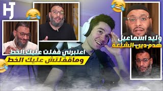 تعلم فن الرد من وليد اسماعيل مع الشيعة | المقطع الذي سيهتدي بسببه الشيعة @waleed.ismail.1