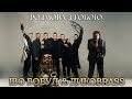 ІВО БОБУЛ  &amp; ДИКОBRASS - Розмова з тобою (нова версія)