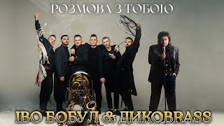 ІВО БОБУЛ  &amp; ДИКОBRASS - Розмова з тобою (нова версія)