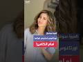 مورغان أورتاغوس تستعرض أنوثتها أمام الكاميرا خلال جلسة تصفيف شعر في قلب بيروت 