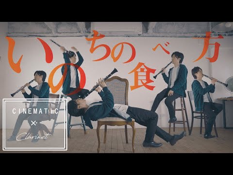 クラリネット奏者が分身の術を使っていのちの食べ方/Eveを演奏してみた