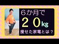 【ダイエット】半年で20キロやせた2つの家電とその方法 [低温調理][蒸し料理]