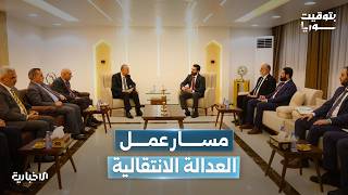 ما هي خطة عمل هيئة العدالة الانتقالية؟