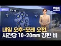 [날씨] 내일 오후~모레 오전, 시간당 10~20mm 강한 비 (2024.03.21/뉴스데스크/MBC)