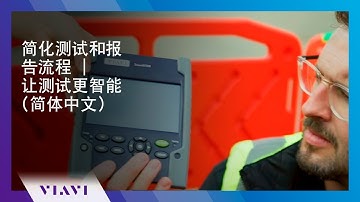 简化测试和报告流程 | 让测试更智能 (简体中文)
