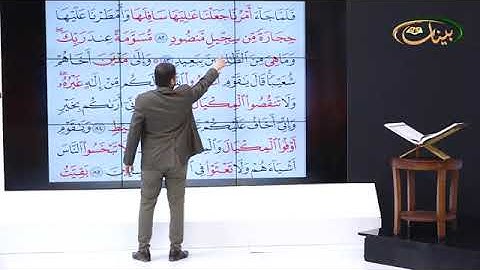 المفردات الصعبة - ص٢٣١ القسم ١- القارئ مازن الخالدي